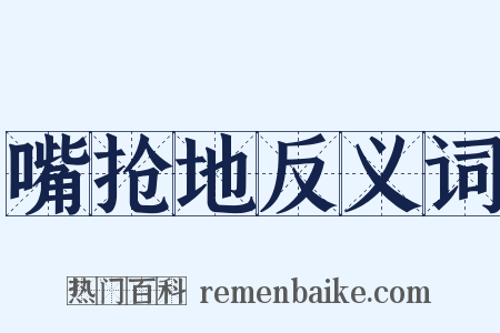 嘴抢地反义词是什么意思的图片